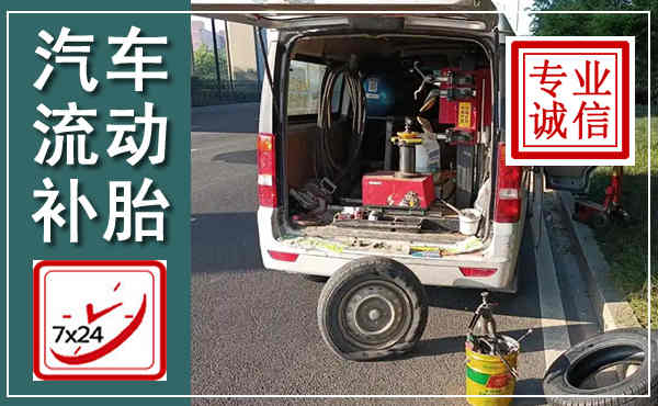 察右中旗汽车流动补胎,附近补胎电话