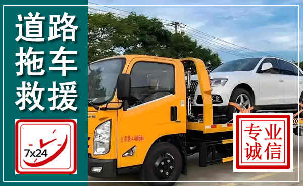 察右中旗拖车救援,汽车救援拖车电话