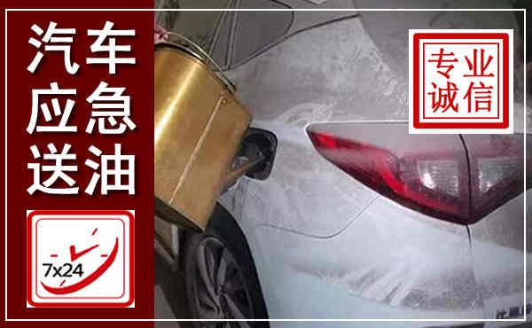 察右中旗汽车送油救援,附近上门送油电话