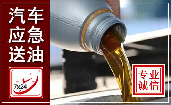 察右中旗汽车送燃油救援,附近上门送燃油电话