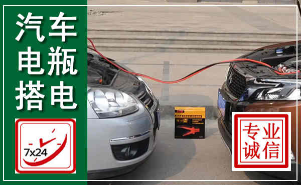 察右中旗汽车搭电,附近电瓶搭电救援电话