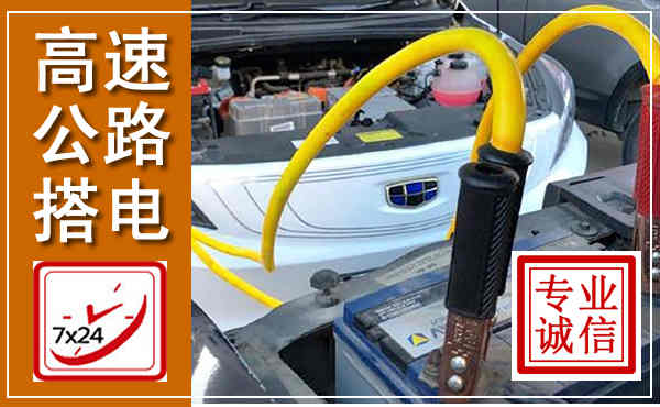 察右中旗高速公路汽车搭电,中途电瓶维修电话