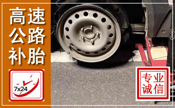 察右中旗高速公路流动补胎,汽车换轮胎电话