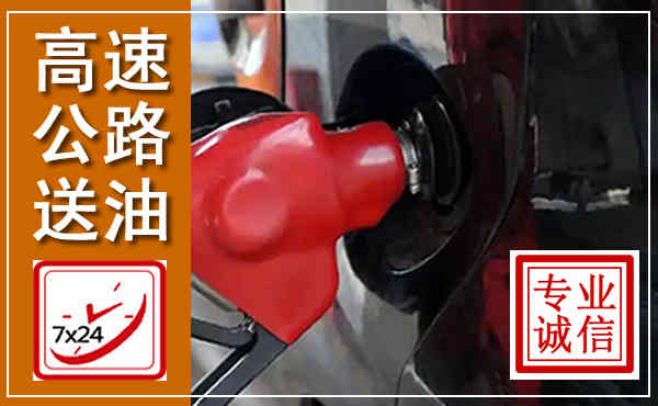 察右中旗高速公路汽车送油,汽车救援送油电话