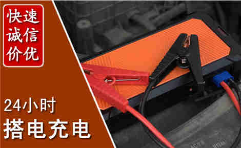 察右中旗汽车搭电场景与案例